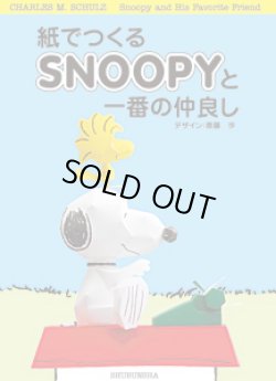 画像1: ペーパークラフトブック「紙でつくるSNOOPYと一番の仲良し」