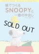 ペーパークラフトブック「紙でつくるSNOOPYと一番の仲良し」