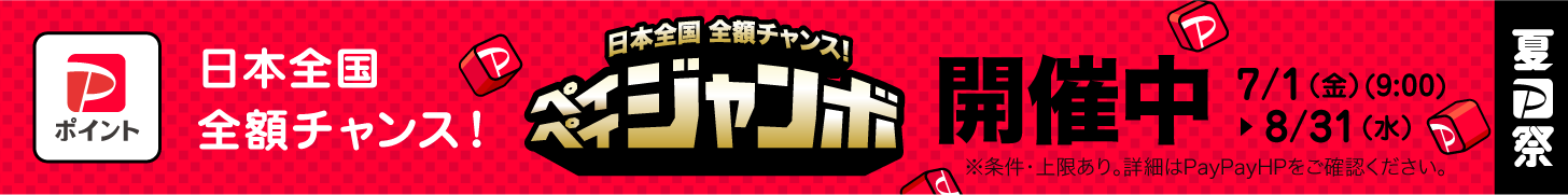 paypayジャンボ