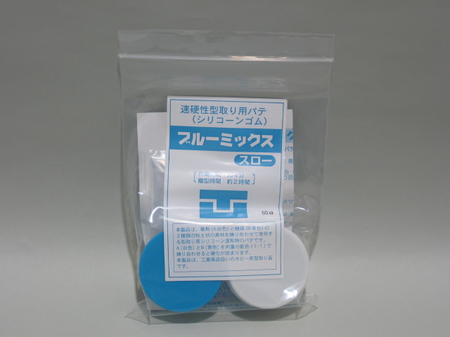 粘土　用具　型取り・注型材料　ブルーミックスII　200gセット　アグサジャパン　