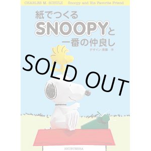 画像: ペーパークラフトブック「紙でつくるSNOOPYと一番の仲良し」