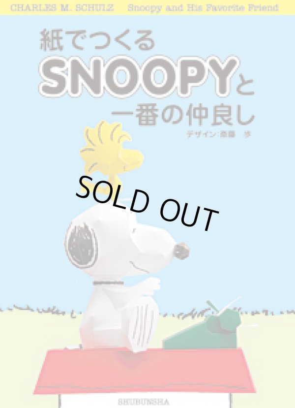 画像1: ペーパークラフトブック「紙でつくるSNOOPYと一番の仲良し」