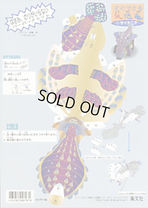 画像1: すぐできる紙恐竜　「サイカニア」