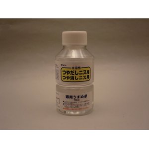 画像: 水溶性ニスうすめ液　110ml