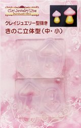 画像: クレイジュエリー型抜き　ねんど用　きのこ立体型（中・小）