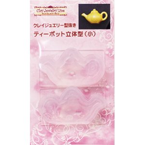 画像: クレイジュエリー型抜き　ねんど専用ティーポット立体型（小）