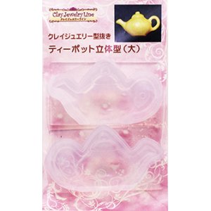 画像: クレイジュエリー型抜き　ねんど専用ティーポット立体型（大）