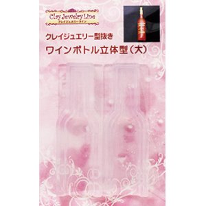 画像: クレイジュエリー型抜き　ねんど専用ワインボトル立体型（大）