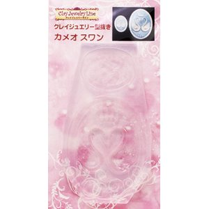 画像: クレイジュエリー型抜き　カメオ　スワン
