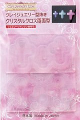 画像: クレイジュエリー型抜き　クリスタルクロス両面型