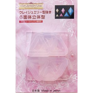画像: クレイジュエリー型抜き　６面体（＆正四面体）立体型