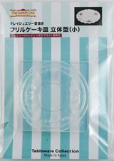 画像: クレイジュエリー型抜き　フリルケーキ皿立体型（小）