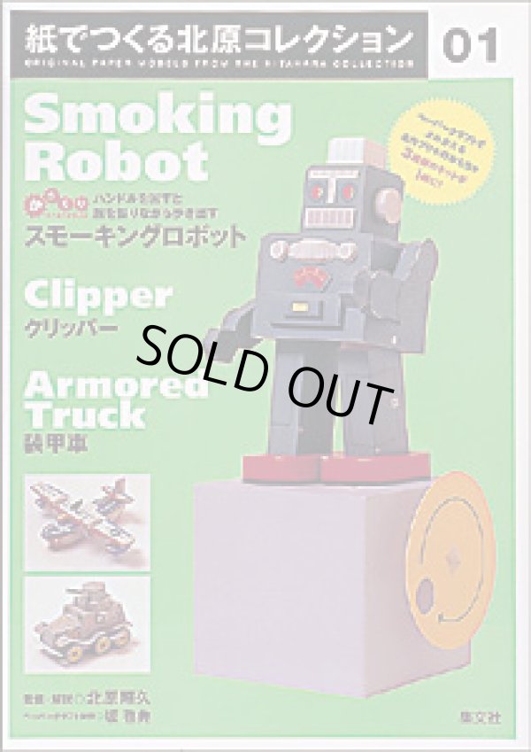 画像1: ペーパークラフトブック　「紙でつくる北原コレクション１」
