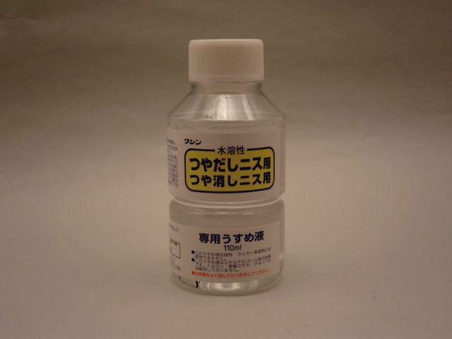 画像1: 水溶性ニスうすめ液　110ml