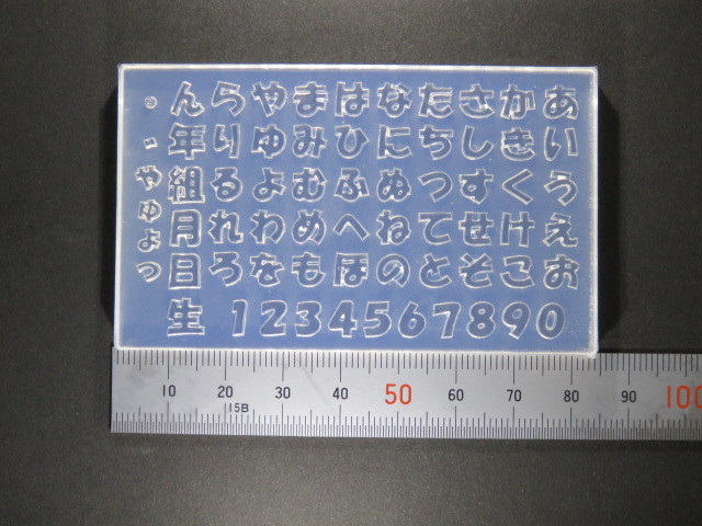 画像: シリコン製型抜き　文字抜き　ひらがな