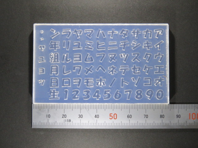 画像: シリコン製型抜き　文字抜き　カタカナ