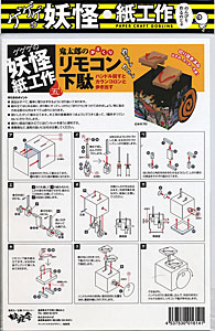 画像: からくりペーパークラフト　「鬼太郎のからくりリモコン下駄」