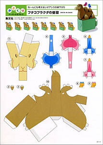 画像: からくりペーパークラフト　「ふたこぶラクダの昼寝」
