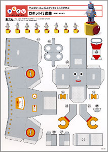 画像: からくりペーパークラフト　「ロボット行進曲」